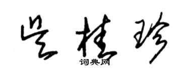 朱錫榮吳桂珍草書個性簽名怎么寫