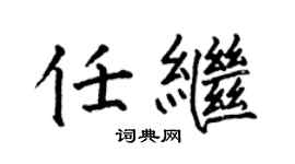 何伯昌任繼楷書個性簽名怎么寫