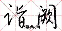 囉哩的意思_囉哩的解釋_國語詞典