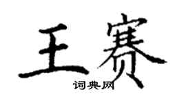 丁謙王賽楷書個性簽名怎么寫