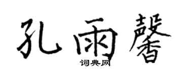 何伯昌孔雨馨楷書個性簽名怎么寫