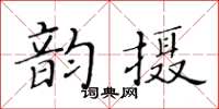 黃華生韻攝楷書怎么寫