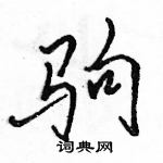 駱恆光寫的硬筆行書駒