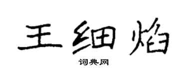袁強王細焰楷書個性簽名怎么寫