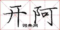 龐中華開阿楷書怎么寫