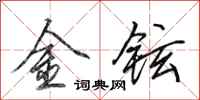 田英章金鉉行書怎么寫