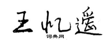 曾慶福王憶遙行書個性簽名怎么寫