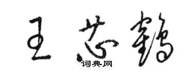 駱恆光王芯鶴草書個性簽名怎么寫