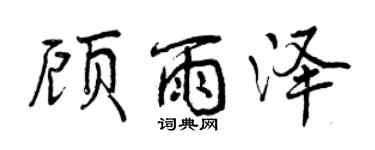 曾慶福顧雨澤行書個性簽名怎么寫
