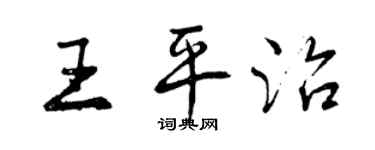 曾慶福王平治行書個性簽名怎么寫