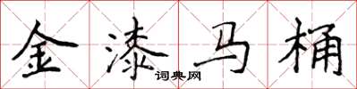 侯登峰金漆馬桶楷書怎么寫