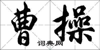 胡問遂曹操行書怎么寫