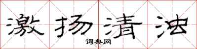范連陞激揚清濁隸書怎么寫