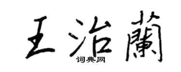 王正良王治蘭行書個性簽名怎么寫