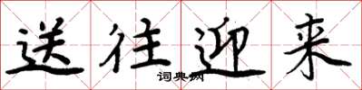 周炳元送往迎來楷書怎么寫