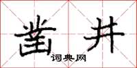 袁強鑿井楷書怎么寫