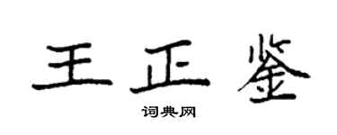 袁強王正鑒楷書個性簽名怎么寫