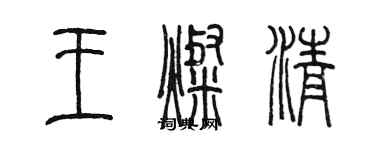 陳墨王燦清篆書個性簽名怎么寫