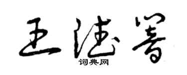 曾慶福王德響草書個性簽名怎么寫