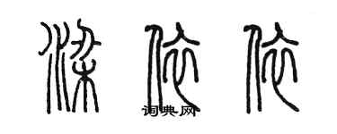 陳墨梁依依篆書個性簽名怎么寫