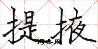駱恆光提掖楷書怎么寫