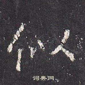 張從申李玄靜碑中似的寫法