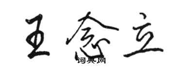 駱恆光王念立行書個性簽名怎么寫