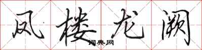田英章鳳樓龍闕行書怎么寫