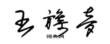 朱錫榮王旖夢草書個性簽名怎么寫