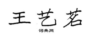 袁強王藝茗楷書個性簽名怎么寫