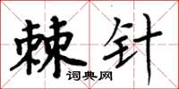 周炳元棘針楷書怎么寫