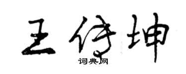 曾慶福王傳坤行書個性簽名怎么寫
