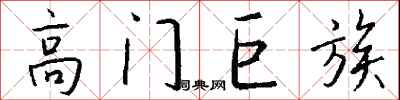 錢沛雲高門巨族行書怎么寫