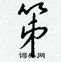耙隸書怎么寫好看_耙硬筆隸書書法_耙鋼筆隸書字帖