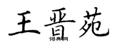 丁謙王晉苑楷書個性簽名怎么寫