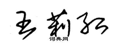 朱錫榮王莉紅草書個性簽名怎么寫