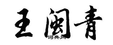 胡問遂王閩青行書個性簽名怎么寫