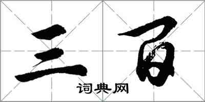 胡問遂三百行書怎么寫