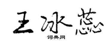 曾慶福王冰蕊行書個性簽名怎么寫