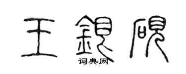 陳聲遠王銀硯篆書個性簽名怎么寫