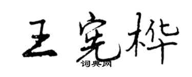 曾慶福王憲樺行書個性簽名怎么寫