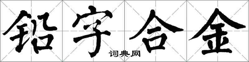 翁闓運鉛字合金楷書怎么寫