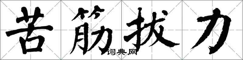 翁闓運苦筋拔力楷書怎么寫