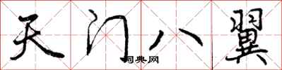 曾慶福天門八翼行書怎么寫