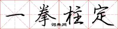 荊霄鵬一拳柱定行書怎么寫