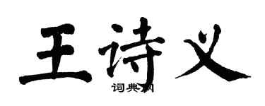 翁闓運王詩義楷書個性簽名怎么寫