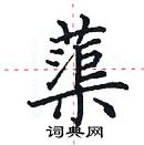 田英章寫的硬筆楷書蕖