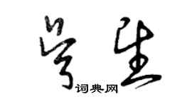 曾慶福吳望草書個性簽名怎么寫