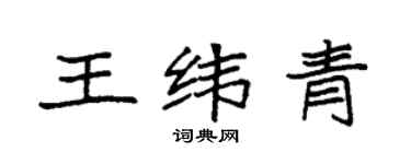 袁強王緯青楷書個性簽名怎么寫