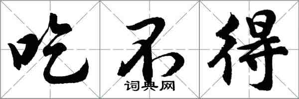 胡問遂吃不得行書怎么寫